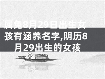 属兔8月29日出生女孩有涵养名字,阴历8月29出生的女孩