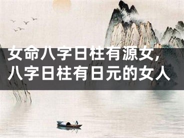女命八字日柱有源女,八字日柱有日元的女人
