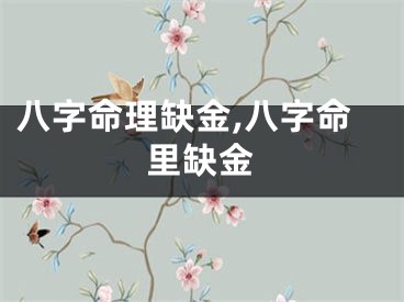 八字命理缺金,八字命里缺金