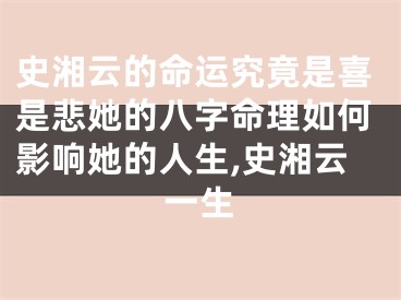史湘云的命运究竟是喜是悲她的八字命理如何影响她的人生,史湘云一生