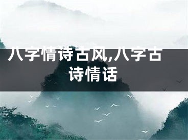 八字情诗古风,八字古诗情话