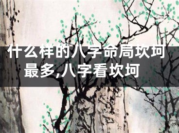 什么样的八字命局坎坷最多,八字看坎坷