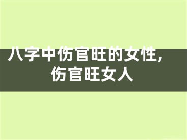 八字中伤官旺的女性,伤官旺女人