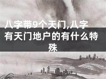 八字带9个天门,八字有天门地户的有什么特殊