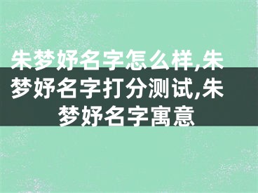 朱梦妤名字怎么样,朱梦妤名字打分测试,朱梦妤名字寓意