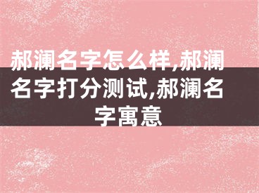 郝澜名字怎么样,郝澜名字打分测试,郝澜名字寓意