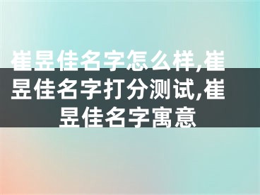 崔昱佳名字怎么样,崔昱佳名字打分测试,崔昱佳名字寓意