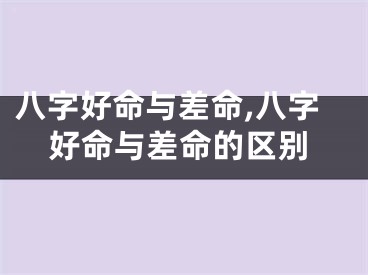 八字好命与差命,八字好命与差命的区别