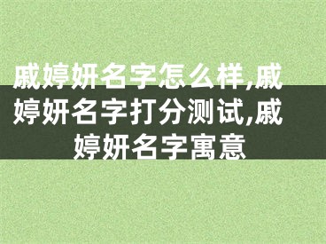 戚婷妍名字怎么样,戚婷妍名字打分测试,戚婷妍名字寓意