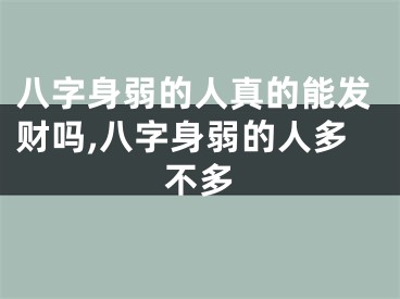八字身弱的人真的能发财吗,八字身弱的人多不多