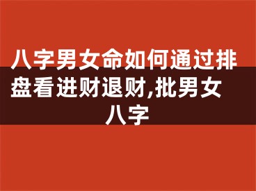八字男女命如何通过排盘看进财退财,批男女八字
