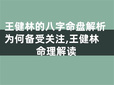 王健林的八字命盘解析为何备受关注,王健林命理解读