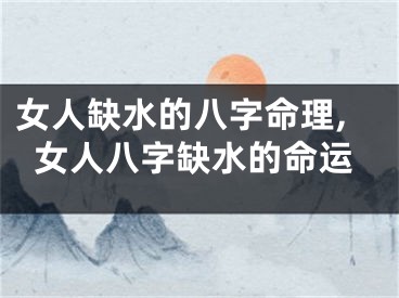 女人缺水的八字命理,女人八字缺水的命运