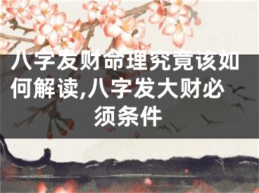 八字发财命理究竟该如何解读,八字发大财必须条件