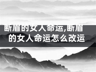 断眉的女人命运,断眉的女人命运怎么改运