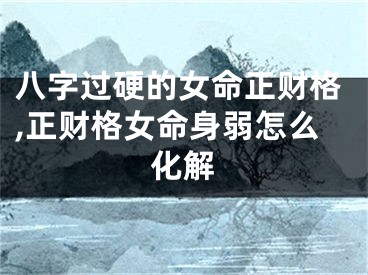 八字过硬的女命正财格,正财格女命身弱怎么化解