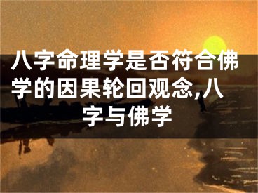 八字命理学是否符合佛学的因果轮回观念,八字与佛学