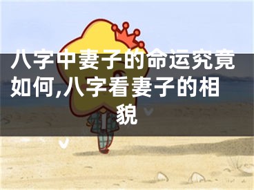 八字中妻子的命运究竟如何,八字看妻子的相貌