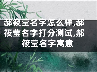 郝筱莹名字怎么样,郝筱莹名字打分测试,郝筱莹名字寓意