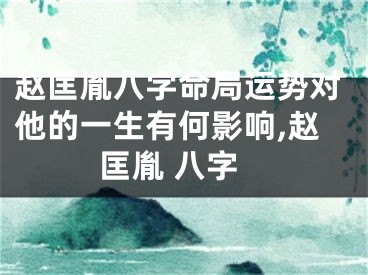 赵匡胤八字命局运势对他的一生有何影响,赵匡胤 八字
