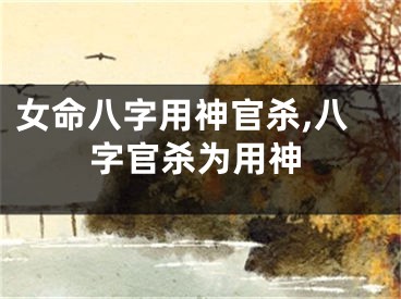 女命八字用神官杀,八字官杀为用神