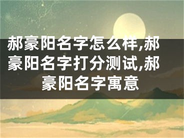 郝豪阳名字怎么样,郝豪阳名字打分测试,郝豪阳名字寓意