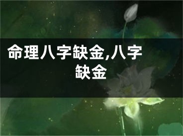 命理八字缺金,八字 缺金