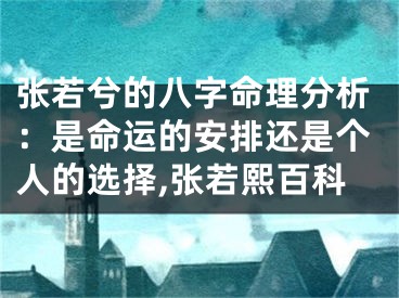 张若兮的八字命理分析：是命运的安排还是个人的选择,张若熙百科