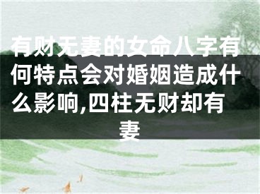 有财无妻的女命八字有何特点会对婚姻造成什么影响,四柱无财却有妻