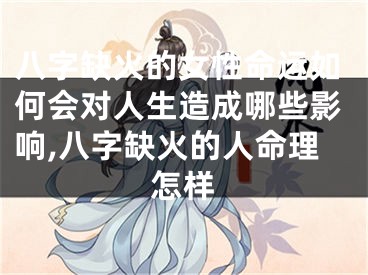 八字缺火的女性命运如何会对人生造成哪些影响,八字缺火的人命理怎样