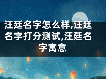汪廷名字怎么样,汪廷名字打分测试,汪廷名字寓意
