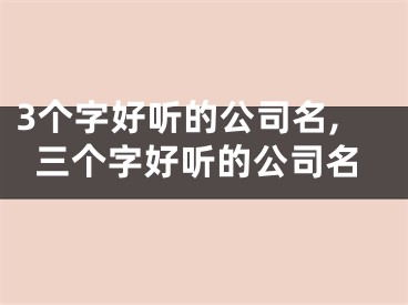 3个字好听的公司名,三个字好听的公司名