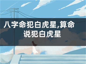 八字命犯白虎星,算命说犯白虎星