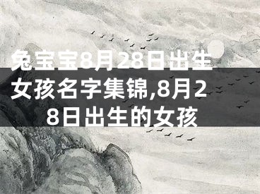 兔宝宝8月28日出生女孩名字集锦,8月28日出生的女孩