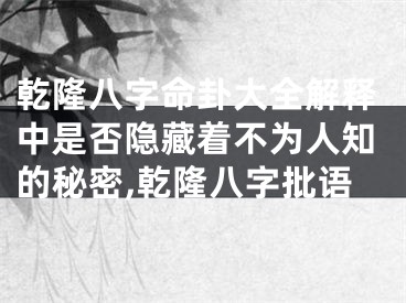 乾隆八字命卦大全解释中是否隐藏着不为人知的秘密,乾隆八字批语