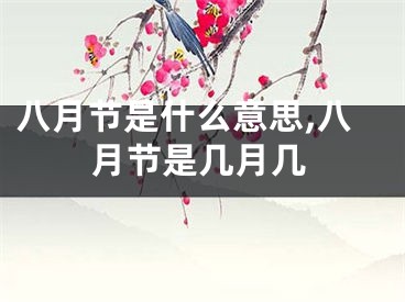 八月节是什么意思,八月节是几月几