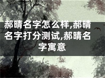 郝晴名字怎么样,郝晴名字打分测试,郝晴名字寓意