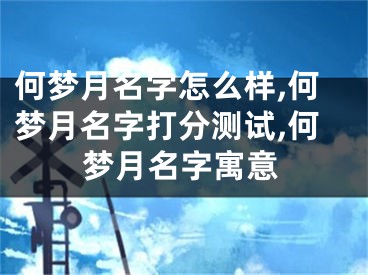 何梦月名字怎么样,何梦月名字打分测试,何梦月名字寓意