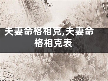 夫妻命格相克,夫妻命格相克表