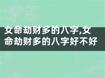 女命劫财多的八字,女命劫财多的八字好不好