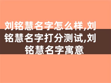 刘铭慧名字怎么样,刘铭慧名字打分测试,刘铭慧名字寓意