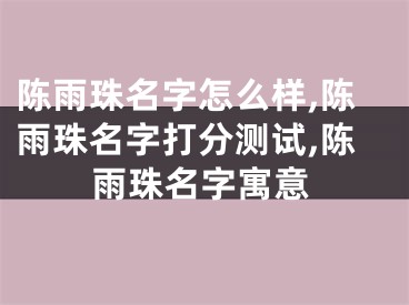 陈雨珠名字怎么样,陈雨珠名字打分测试,陈雨珠名字寓意