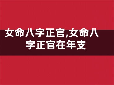 女命八字正官,女命八字正官在年支