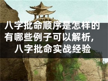 八字批命顺序是怎样的有哪些例子可以解析,八字批命实战经验