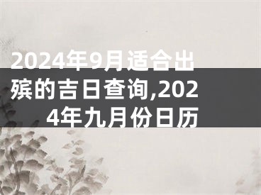 2024年9月适合出殡的吉日查询,2024年九月份日历