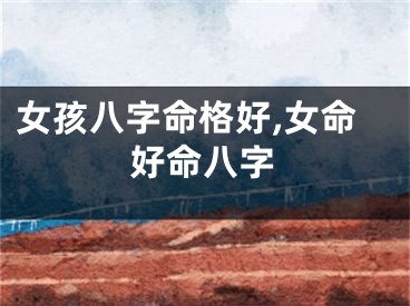 女孩八字命格好,女命好命八字