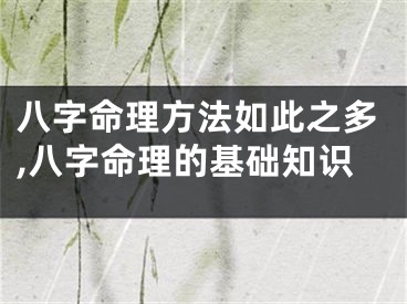 八字命理方法如此之多,八字命理的基础知识