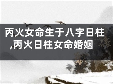 丙火女命生于八字日柱,丙火日柱女命婚姻