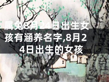 属兔8月24日出生女孩有涵养名字,8月24日出生的女孩