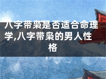 八字带枭是否适合命理学,八字带枭的男人性格